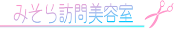 みそら訪問美容室