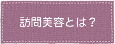 訪問美容とは