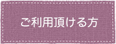 ご利用頂ける方