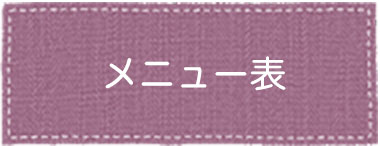 メニュー表