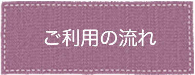 ご利用の流れ