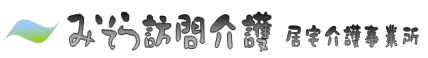 みそら訪問介護