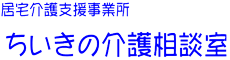 居宅介護支援事業所　ちいきの介護相談
