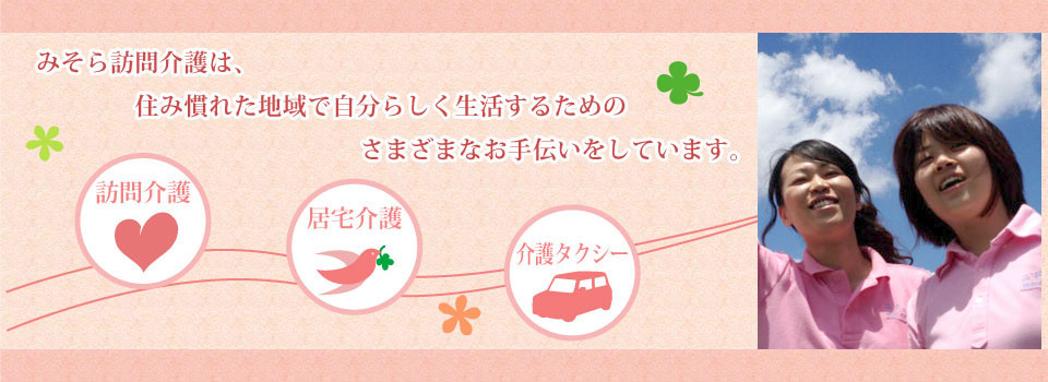 みそら訪問介護は、住み慣れた地域で自分らしく生活するためのさまざまなお手伝いをしています。