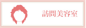 みそら訪問美容室