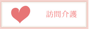 訪問介護