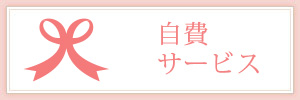 自費サービス