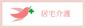 居宅介護