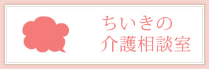 ちいきの介護相談