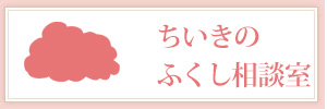 ちいきのふくし相談
