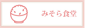 みそら食堂