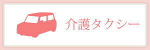介護タクシー